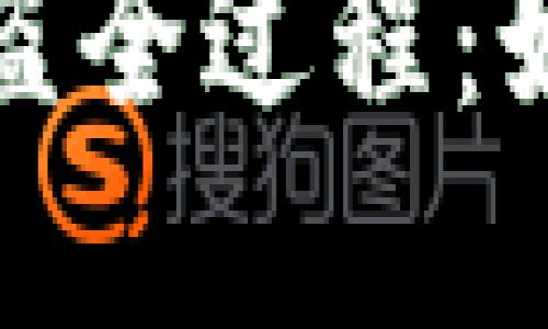 揭秘TP钱包被盗全过程：如何防范和应对