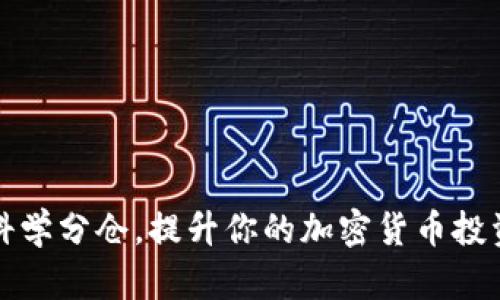 如何科学分仓，提升你的加密货币投资收益