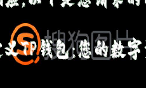 对于问题的响应，以下是您请求的内容：

轻松创建自定义TP钱包：您的数字资产安全之道