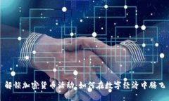 解锁加密货币活动：如何在数字经济中腾飞