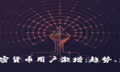 2023年全球加密货币用户激增：趋势、影响与未来