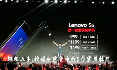 轻松上手：挖掘加密货币的5个实用技巧