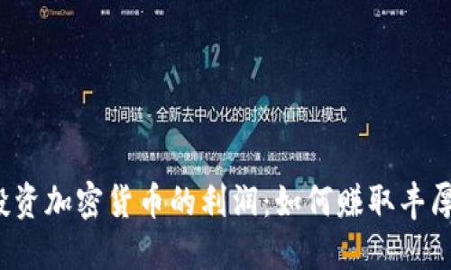 揭秘投资加密货币的利润：如何赚取丰厚回报？