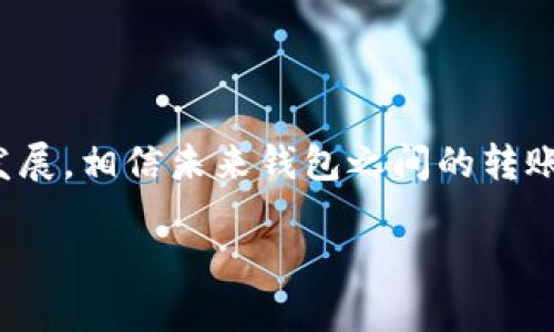 tp钱包能转到im钱包吗？揭开数字货币转账的神秘面纱

tp钱包, im钱包, 数字货币转账, 钱包转账, 加密货币/guanjianci

随着区块链技术的发展和数字货币的普及，越来越多的人开始关注如何安全高效地进行钱包间的转账。两款比较常见的钱包——tp钱包和im钱包，常常引发用户之间的讨论，尤其是“tp钱包能否转账到im钱包”这个问题，成为了不少加密货币用户的一大疑问。

tp钱包与im钱包的基础知识

首先，我们来了解一下这两类钱包。tp钱包是一款相对较新的数字货币钱包，它支持多种加密货币的存取、交易等功能，其最大的优势在于简单易用，界面友好。而im钱包则早已在市场上占据一席之地，因其强大的安全性和多功能性受到不少用户的青睐。

作为用户，我们希望在这两个钱包之间可以自由地进行转账，这样就能享受到各自钱包的优势。然而，问题来了，tp钱包能转账到im钱包吗？这背后又涉及到哪些技术细节呢？

解读转账机制

涉及到转账，我们首先要了解钱包之间的互动机制。一般来说，数字货币钱包分为热钱包和冷钱包。热钱包通常连接互联网，支持快速转账，但相对安全性较低；冷钱包则安全性更高，适合长期存储。

tp钱包和im钱包都是热钱包，用户可以通过不同的链进行转账。例如，如果你想把Ethereum（以太坊）从tp钱包转到im钱包，首先要确保这两个钱包都支持以太坊。一般来说，支持相同币种的钱包之间是可以进行转账的，但要注意网络的选择。如果你在tp钱包上选择了以太坊的主链进行转账，那么在im钱包上也必须选择以太坊的主链接收。

具体转账步骤

如果你确认tp钱包能转账到im钱包，接下来就是实际操作了。具体的转账步骤如下：

ol
    listrong确认地址：/strong首先，你需要在im钱包中获取收款地址，这很重要，地址必须准确，否则可能会导致资产的不可逆损失。/li
    listrong选择币种：/strong在tp钱包中点击转账选项，选择你需要转账的币种，例如USDT（泰达币）或者ETH（以太坊）。/li
    listrong输入金额与地址：/strong输入你想要转账的金额，并粘贴你从im钱包获取的地址。注意，确保大小写的准确。/li
    listrong确认转账：/strong检查一遍所有的输入信息是否无误，如果一切都没问题，点击确认操作。/li
/ol

转账后，通常需要一些时间来确认交易，时间的长短也视网络拥堵情况而定。你可以在tp钱包上查询交易记录，以查看转账是否成功。

常见问题解答

在转账过程中，用户可能会遇到一些常见问题，比如：

ul
    listrong转账失败，怎么办？/strong首先，检查收款地址是否正确，如果正确，可能是网络拥堵的原因。可以稍等片刻再次查看。/li
    listrong转账手续费是多少？/strong转账手续费因不同币种而异，在tp钱包转账时通常会显示手续费的具体金额，务必要确认。/li
    listrong转账可以撤销吗？/strong一旦转账提交，基本上无法撤销，因此务必检查清楚再进行操作。/li
/ul

注意事项

在进行不同钱包之间的转账时，我们必须时刻保持警惕：

ol
    listrong确保安全：/strong选择好信誉良好的钱包，尽量避免使用不知名或未经过认证的钱包。/li
    listrong防止钓鱼攻击：/strong在获取地址以及进行转账的时候，一定要确保没有通过链接访问虚假的网站。/li
    listrong做好备份：/strong任何形式的钱包都可能面临丢失风险，定期备份你的私钥或助记词。/li
/ol

总结

tp钱包可以转账到im钱包，前提是两个钱包都支持相同的资产转账。在转账过程中，用户应当保持警觉，确保所有的信息准确无误。随着区块链技术的不断发展，相信未来钱包之间的转账将变得更加简便和安全。

希望通过本文的介绍能够帮助到你，祝你在数字货币投资的道路上更加顺利，安全！