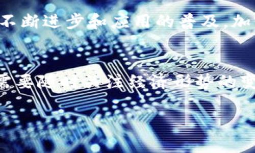 半加息如何影响加密货币市场的波动/半

加息, 加密货币, 投资, 经济, 市场波动/guanjianci

加密货币市场，可以说是个风云变幻的地方。很多投资者，尤其是新手，往往对其波动感到困惑。近期，加息的消息频繁出现，而加密货币却频频遭受重创，这是因为什么呢？今天我们就来深入探讨一下加息如何影响加密货币市场。

加息的基本概念
首先，我们得理解什么是加息。简单来说，加息是指中央银行提高利率的行为。这一举动通常是为了控制通货膨胀，保持经济的稳定。当利率上升时，借贷成本增加，消费者和企业的支出意愿随之下降，这会导致经济增速放缓。

加息与法币的吸引力
当加息发生时，法定货币的吸引力增强。在这个背景下，投资者会更倾向于将资金投入到存款和债券等低风险、收益相对稳定的投资工具中。而加密货币，这个高风险高回报的资产，自然就变得不那么吸引人了。大家都希望在稳定的环境中赚钱；在通货膨胀的压力下，传统法币的收益也变得相对可观，因此加密货币的吸引力就被削弱了。

风险偏好的转变
其次，加息会导致投资者的风险偏好发生变化。在低利率环境下，投资者通常会选择风险较高的资产，以追求更高的回报。然而，一旦利率提高，大家会开始更保守地看待投资。他们会权衡风险与收益，进而选择那些相对稳妥的投资工具，放弃波动较大的加密货币，这就直接导致了加密货币的需求下降。

市场情绪与恐慌反应
再往下说，加息还会引发市场的恐慌反应。新闻媒体和社交平台上关于加息的报道会造成一波又一波的恐慌情绪，投资者在这种情绪的影响下，不自觉地抛售手中的加密货币，从而进一步推动了价格的下跌。心理预期在这个时候变得尤为重要，大家都在盯着别人怎么做，可能会选择跟风，而不是基于自己的判断去投资。

投资策略的调整
最后，众多投资机构的策略调整也可能导致加密货币价格的进一步滑落。比如一些大型投资基金，可能会在加息消息发布后，重新评估他们的投资组合，决定减少对加密货币的持仓比例，增加法币的投资。这无形中给市场带来了更大的抛压，从而使得加密货币价格承受重创。

长期影响与后市展望
当然，加息对加密货币市场的影响并不是短期的。在长期内，这种影响可能会结构性地改变市场的格局。如果加息持续，甚至随着时间推移阶段性加息的趋势延续，可能会使得一些投资者对加密货币的前景产生怀疑，从而引发更大范围的抛售潮。然而，这并不是说加密货币会就此消亡，相反，它依然可能会在未来的经济环境中展现出巨大的潜力。

从历史的角度来看，很多市场在经历了一系列的挫折后，都会有反弹的可能。投资者需要关注的是市场背后的基本面，而不仅仅是短期的价格波动。随着技术的不断进步和应用的普及，加密货币依然有可能在未来的数字经济中占据重要地位。

总结
总体来说，加息对加密货币市场的影响是多方面的，它不仅影响了投资者的心理、行为，还改变了市场的整体格局。在这个快速变化的市场中，作为投资者，我们需要随时关注经济形势的变化，以及如何调整我们的投资策略。不要被短期的波动所迷惑，关注长期的趋势，才能在这个复杂的市场中找到属于自己的投资机会。

希望以上的分析能够帮助到大家更好地理解加息对加密货币市场的影响，做出更明智的决策。在这个充满不确定性的世界里，保持冷静，掌握信息，才是王道。