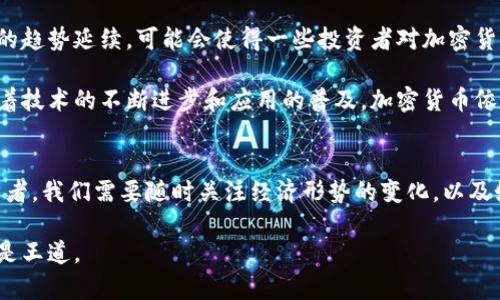 半加息如何影响加密货币市场的波动/半

加息, 加密货币, 投资, 经济, 市场波动/guanjianci

加密货币市场，可以说是个风云变幻的地方。很多投资者，尤其是新手，往往对其波动感到困惑。近期，加息的消息频繁出现，而加密货币却频频遭受重创，这是因为什么呢？今天我们就来深入探讨一下加息如何影响加密货币市场。

加息的基本概念
首先，我们得理解什么是加息。简单来说，加息是指中央银行提高利率的行为。这一举动通常是为了控制通货膨胀，保持经济的稳定。当利率上升时，借贷成本增加，消费者和企业的支出意愿随之下降，这会导致经济增速放缓。

加息与法币的吸引力
当加息发生时，法定货币的吸引力增强。在这个背景下，投资者会更倾向于将资金投入到存款和债券等低风险、收益相对稳定的投资工具中。而加密货币，这个高风险高回报的资产，自然就变得不那么吸引人了。大家都希望在稳定的环境中赚钱；在通货膨胀的压力下，传统法币的收益也变得相对可观，因此加密货币的吸引力就被削弱了。

风险偏好的转变
其次，加息会导致投资者的风险偏好发生变化。在低利率环境下，投资者通常会选择风险较高的资产，以追求更高的回报。然而，一旦利率提高，大家会开始更保守地看待投资。他们会权衡风险与收益，进而选择那些相对稳妥的投资工具，放弃波动较大的加密货币，这就直接导致了加密货币的需求下降。

市场情绪与恐慌反应
再往下说，加息还会引发市场的恐慌反应。新闻媒体和社交平台上关于加息的报道会造成一波又一波的恐慌情绪，投资者在这种情绪的影响下，不自觉地抛售手中的加密货币，从而进一步推动了价格的下跌。心理预期在这个时候变得尤为重要，大家都在盯着别人怎么做，可能会选择跟风，而不是基于自己的判断去投资。

投资策略的调整
最后，众多投资机构的策略调整也可能导致加密货币价格的进一步滑落。比如一些大型投资基金，可能会在加息消息发布后，重新评估他们的投资组合，决定减少对加密货币的持仓比例，增加法币的投资。这无形中给市场带来了更大的抛压，从而使得加密货币价格承受重创。

长期影响与后市展望
当然，加息对加密货币市场的影响并不是短期的。在长期内，这种影响可能会结构性地改变市场的格局。如果加息持续，甚至随着时间推移阶段性加息的趋势延续，可能会使得一些投资者对加密货币的前景产生怀疑，从而引发更大范围的抛售潮。然而，这并不是说加密货币会就此消亡，相反，它依然可能会在未来的经济环境中展现出巨大的潜力。

从历史的角度来看，很多市场在经历了一系列的挫折后，都会有反弹的可能。投资者需要关注的是市场背后的基本面，而不仅仅是短期的价格波动。随着技术的不断进步和应用的普及，加密货币依然有可能在未来的数字经济中占据重要地位。

总结
总体来说，加息对加密货币市场的影响是多方面的，它不仅影响了投资者的心理、行为，还改变了市场的整体格局。在这个快速变化的市场中，作为投资者，我们需要随时关注经济形势的变化，以及如何调整我们的投资策略。不要被短期的波动所迷惑，关注长期的趋势，才能在这个复杂的市场中找到属于自己的投资机会。

希望以上的分析能够帮助到大家更好地理解加息对加密货币市场的影响，做出更明智的决策。在这个充满不确定性的世界里，保持冷静，掌握信息，才是王道。