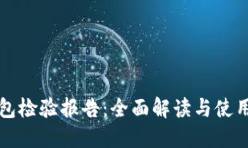 TP钱包检验报告：全面解读与使用指南