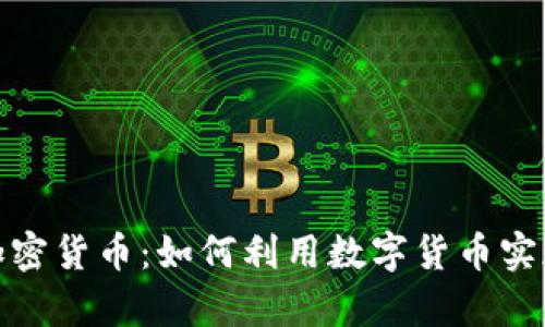 探索丰驰加密货币：如何利用数字货币实现财富增长