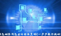 TP钱包删除钱包后还能恢复吗？一步步教你找回资