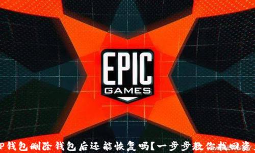 
TP钱包删除钱包后还能恢复吗？一步步教你找回资产