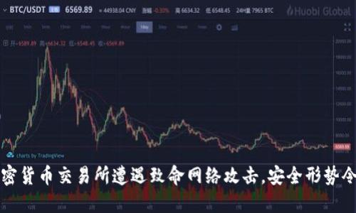 韩国加密货币交易所遭遇致命网络攻击，安全形势令人担忧