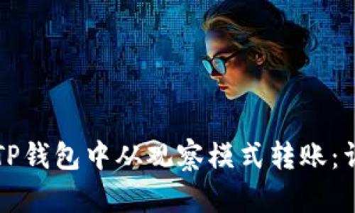 如何在TP钱包中从观察模式转账：详细指南