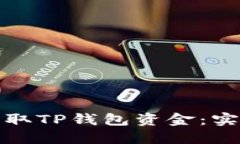 如何轻松提取TP钱包资金：实用视频教程
