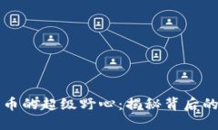 美国加密货币的超级野心：揭秘背后的动力与挑