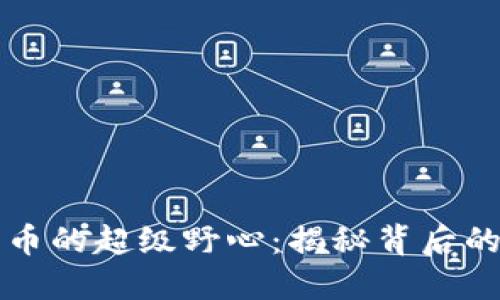 美国加密货币的超级野心：揭秘背后的动力与挑战