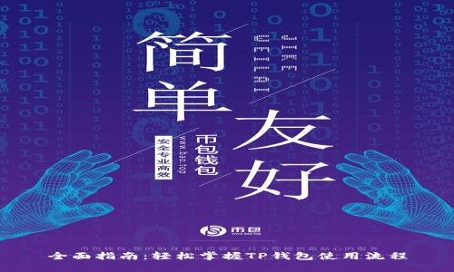 全面指南：轻松掌握TP钱包使用流程