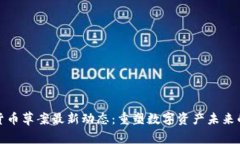 欧盟加密货币草案最新动态：重塑数字资产未来