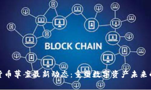 欧盟加密货币草案最新动态：重塑数字资产未来的关键一步