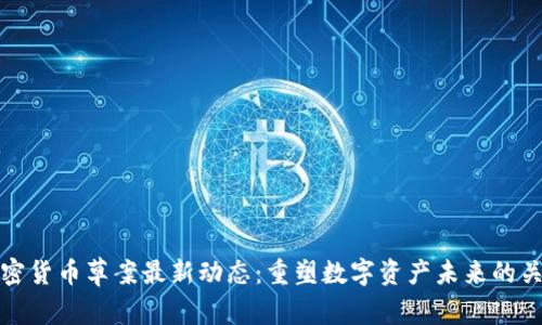 欧盟加密货币草案最新动态：重塑数字资产未来的关键一步