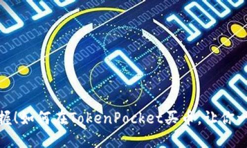 轻松掌握！如何在TokenPocket买币，让你一步到位