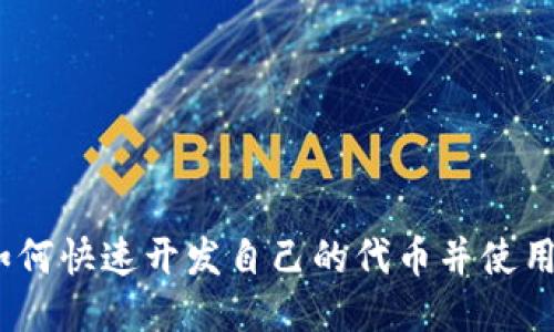 详细指南：如何快速开发自己的代币并使用TP钱包管理