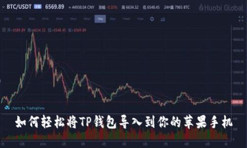 如何轻松将TP钱包导入到你的苹果手机