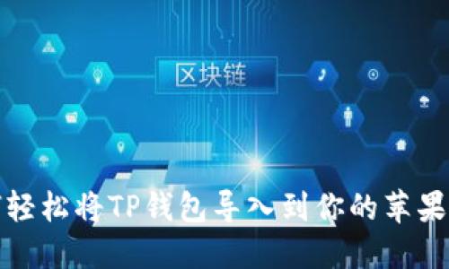 如何轻松将TP钱包导入到你的苹果手机