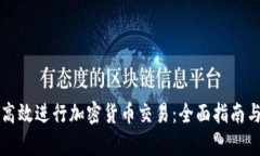 客户如何高效进行加密货币交易：全面指南与实