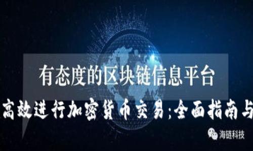 客户如何高效进行加密货币交易：全面指南与实用技巧