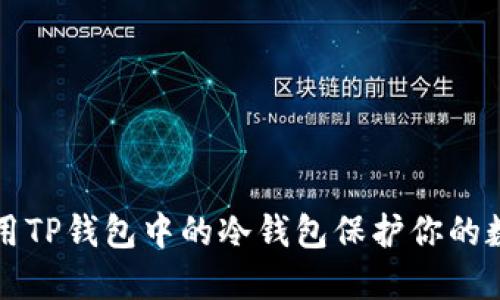 如何使用TP钱包中的冷钱包保护你的数字资产