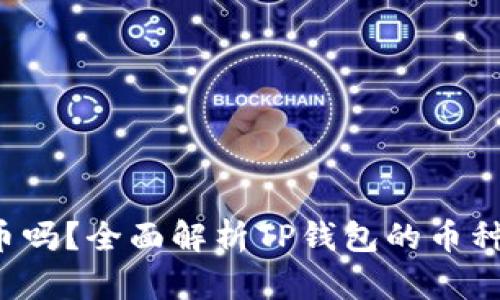 TP钱包支持FIL币吗？全面解析TP钱包的币种支持及使用指南