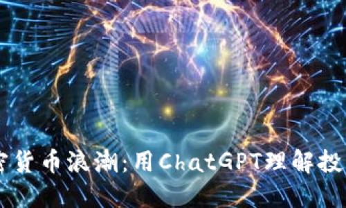 驾驭加密货币浪潮：用ChatGPT理解投资与交易