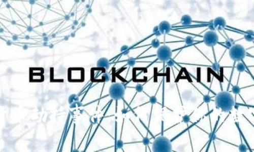 揭露加密货币劫持事件：如何保护你的数字资产安全