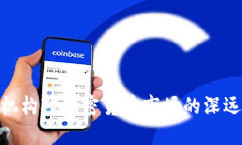 探讨机构对加密货币市场的深远影响