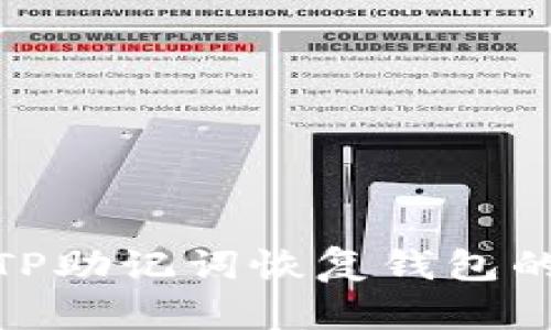 轻松掌握TP助记词恢复钱包的详尽步骤