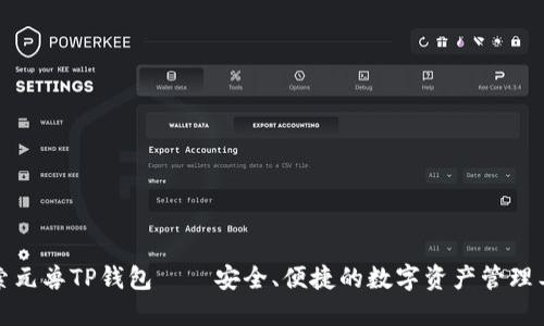探索元兽TP钱包——安全、便捷的数字资产管理工具