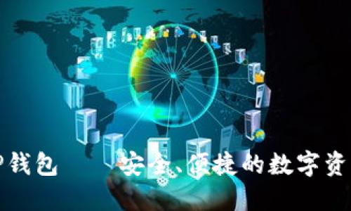 探索元兽TP钱包——安全、便捷的数字资产管理工具