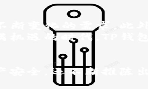   探索TP钱包在BSC链上的应用与优势 / 

 guanjianci TP钱包, BSC, 区块链, 加密货币, 钱包安全 /guanjianci 

引言
在快速发展的区块链世界里，数字资产的安全和管理显得尤为重要。TP钱包作为一种新兴的数字钱包，正逐步获得用户的青睐，尤其是在BSC（Binance Smart Chain）生态系统中，展现出了其独特的优势。

TP钱包简述
TP钱包是一款支持多种区块链的数字货币钱包，用户不仅可以方便地存储和管理不同的加密资产，还能进行跨链转账。在众多的钱包选项中，TP钱包以其友好的用户界面、强大的安全性和良好的社区支持脱颖而出。

BSC链的快速崛起
Binance Smart Chain（BSC）是一个性能出色的区块链网络，特别适合去中心化金融（DeFi）应用。由于其低费用和快速交易确认时间，越来越多的项目选择在BSC上上线。而TP钱包正是为适应BSC生态系统而生，提供了无缝的用户体验。

如何使用TP钱包进行BSC交易
对于新手来说，使用TP钱包进行BSC交易并不复杂。首先，你需要下载并安装TP钱包应用，进行简单的注册和设置账户。接着，你可以通过钱包的内置功能，快速连接到BSC网络。 
一旦你设置好钱包，就可以通过兑换或购买的方式填充你的钱包地址，开始在BSC上进行各种交易和DeFi活动了。这些交易可以包括购买代币、参与流动性挖矿，甚至是参与初始代币发行（IDO）项目。

TP钱包与BSC的安全性
安全性无疑是数字资产存储和交易的首要考量。TP钱包采用了多重加密技术，用户的私钥安全存储在本地，增强了资产的保护。此外，TP钱包还支持生物识别和密码保护，确保只有授权用户可以访问其数字资产。
在BSC操作中的安全措施同样不可忽视。用户在进行任何交易前，都需仔细查看合约地址和项目方的背景，确保交易对象的可信度。通过TP钱包，用户可以方便地查看每笔交易记录，为资产的透明管理提供了更多保障。

TP钱包的多样功能
除了基本的存储和交易功能，TP钱包还提供了多种多样的扩展功能。例如，用户可以直接在钱包内访问DeFi项目，参与流动性挖矿和借贷，甚至可以通过钱包轻松参与NFT市场的交易。
此外，TP钱包还在不断更新与，推出新的功能，比如跨链转账、代币管理等，帮助用户更好地把握市场动态，进行更灵活的资产配置。

社区支持的重要性
一个活跃的社区对任何数字货币或钱包项目来说都至关重要。TP钱包凭借其积极的社区互动，使得用户在使用过程中可以获得及时的支持与帮助。无论是遇到技术问题还是想要了解有关BSC链的最新动态，用户都能够在社区中找到答案和建议。
很多用户通过分享自己的经验，或是共同探讨新项目的投资机会，增强了社区的参与感。这不仅推动了TP钱包的用户增长，也提升了整个BSC生态的活跃度。

前景展望
随着区块链技术的发展，安全、易用、高效的数字钱包将会越来越受欢迎。TP钱包的不断与更新，目标是处于技术的最前沿，适应用户不断变化的需求。此外，BSC作为一个快速发展的平台，也将为TP钱包提供更广阔的机会。
未来，TP钱包不仅会继续深入BSC生态系统，还将支持更多的功能与应用，帮助用户更方便地管理和交易他们的数字资产。在这个充满机遇的时代，TP钱包必将成为更多用户的首选。

总结
总的来说，TP钱包作为一个功能强大、安全可靠的数字钱包，适合在BSC链上进行各种加密货币的操作和交易。它不仅关注用户的资产安全，还不断推陈出新，为用户提供更多样化的体验。如果你想要在BSC生态系统中获得更多收益，不妨尝试一下TP钱包，体验一下它带来的便利与安全。
