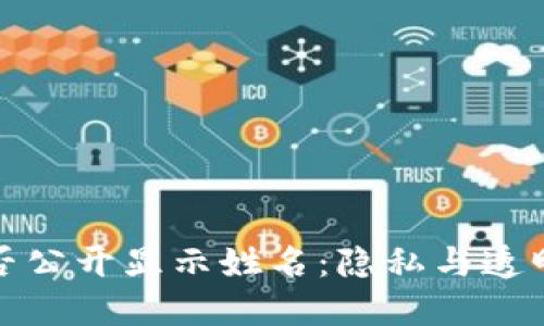 加密货币是否公开显示姓名：隐私与透明性的辩证法