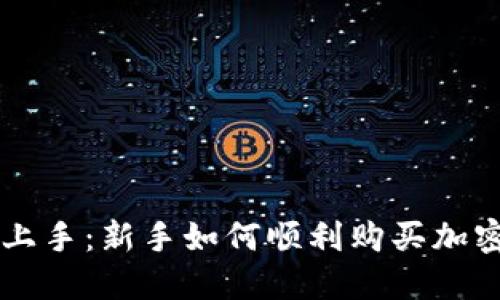 轻松上手：新手如何顺利购买加密货币