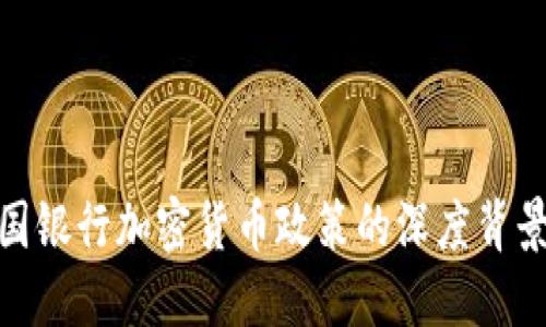 探索德国银行加密货币政策的深度背景与影响