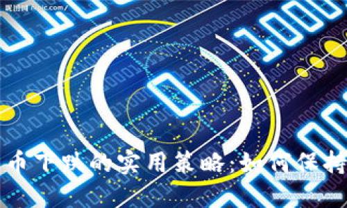 应对加密货币下跌的实用策略：如何保持冷静与理智