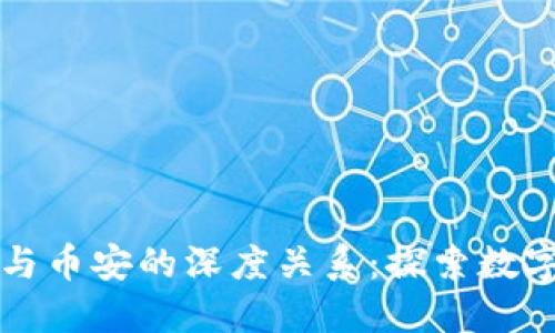 揭开TP钱包与币安的深度关系：探索数字货币新风向