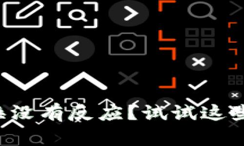 TP钱包兑换没有反应？试试这些解决方法！