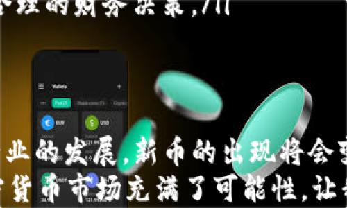 
  如何应对TP钱包突现新币: Air币的魅力与风险 / 

关键词
 guanjianci TP钱包, Air币, 加密货币, 钱包安全, 投资风险 /guanjianci 

一、认识TP钱包与Air币的关联
在当今的加密货币市场中，钱包不仅是存储数字资产的工具，更是用户参与交易、转账的重要平台。TP钱包作为一个热门的去中心化钱包，凭借其用户友好的界面和多币种支持，吸引了大量用户。最近，有用户反映他们在TP钱包中突然出现了名为Air的币，这让不少人感到困惑与不安。
那么，为什么会有这样的情况？Air币又是什么？这一系列问题成为讨论的焦点。Air币最近在市场上颇具争议，很多人都在关注它的潜力和风险，尤其是在这种突如其来的情况面前。

二、TP钱包中的Air币是什么？
首先，我们需要搞清楚Air币是什么。Air币是一种新兴的加密货币，旨在提供某种特定的功能或价值。在某些情况下，用户可能会在承载他们主要币种的钱包中一不小心发现新币的存在，这是因为该币可能是在背后通过某些机制（如空投或奖励）分配的。
有意思的是，TP钱包用户发现的Air币可能并不一定是恶意的，有时候是正当的空投行为，尤其是当你持有特定的代币时。然而，这种突然的变化无疑给用户带来了惊慌，尤其是在安全性受到重视的今天，大家自然会对突现的新币产生怀疑。

三、Air币的起源与市场表现
Air币的起源往往与其项目背景密切相关。值得注意的是，加密货币市场一直被形容为“西部世界”，充满了机遇与风险。很多新币的推出都是为了满足某些市场需求，或者是在某个具体生态系统内使用的工具币。
在市场表现方面，Air币经历了剧烈的价格波动。它可能在短时间内上涨，也可能很快下跌。投资者需要对这种波动保持警觉，因为这样的小币种往往流动性较低，价格也容易受到市场情绪的影响。

四、用户应对突现Air币的建议
那么，当你发现周围的钱包中突然有Air币出现，你该如何应对呢？首先，不要惊慌。很多时候，这可能只是一次正常的空投或系统更新。然而，以下几点建议可能会帮助你在此类情况下做出明智的决策：
ul
    listrong了解Air币的背景/strong：查阅Air币的白皮书，了解其项目目标和团队背景。如果这个币背后的项目看起来可行且有潜力，你可以考虑持有。/li
    listrong监测社区反馈/strong：加入相关的社区论坛和社交媒体，与其他用户交流，获取更全面的信息，帮助你判断该币的长期前景。/li
    listrong关注钱包安全/strong：确保你的TP钱包和其他加密资产钱包的安全性，通过启用双重认证、定期备份和更新防病毒软件，来增强安全性。/li
    listrong理性投资/strong：如果决定投资Air币，要记住不要将所有资产投入于高风险的新币。保持投资多元化，谨慎行事。/li
    listrong咨询专业意见/strong：如果你对Air币或任何其他数字资产有疑虑，可以寻求专业的财务顾问的帮助，确保做出合理的财务决策。/li
/ul

五、总结与未来展望
总之，当TP钱包中突现Air币这样的新情况时，用户应保持冷静。同时，了解其背景，监测市场动态都是非常重要的。随着区块链行业的发展，新币的出现将会变得越来越普遍。对投资者而言，关键在于如何理性看待和评估这些新兴货币的潜力，做出明智的选择。
在这个快速变化的市场中，保持学习的态度，理解技术与市场的脉动，将使个人用户能够更好地把握机会，规避风险。未来的加密货币市场充满了可能性，让我们拭目以待。