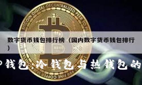 深入理解TP钱包：冷钱包与热钱包的区别与应用
