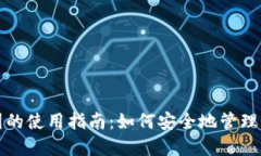 TP钱包在美国的使用指南：如何安全地管理你的加