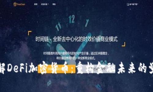 深入理解DeFi加密货币：重构金融未来的觉醒之旅