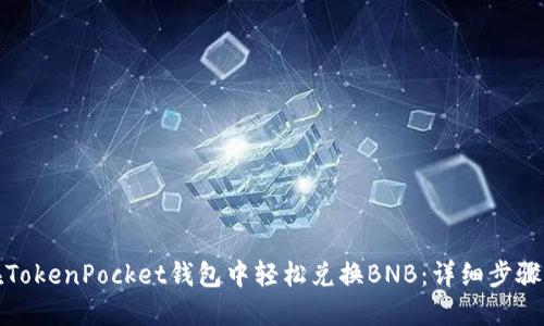 如何在TokenPocket钱包中轻松兑换BNB：详细步骤与技巧