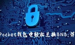 如何在TokenPocket钱包中轻松兑换BNB：详细步骤与技